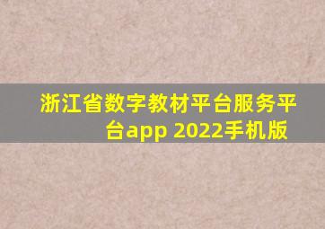 浙江省数字教材平台服务平台app 2022手机版